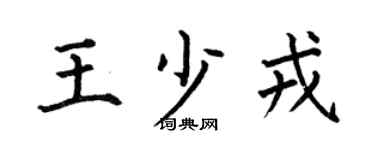 何伯昌王少戎楷书个性签名怎么写