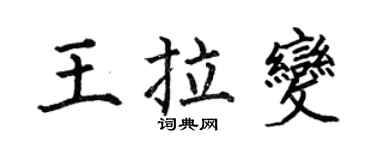 何伯昌王拉变楷书个性签名怎么写
