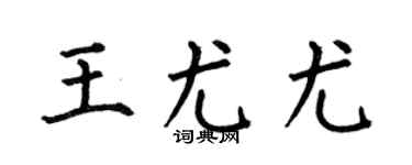 何伯昌王尤尤楷书个性签名怎么写