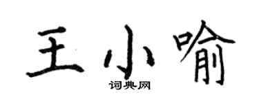 何伯昌王小喻楷书个性签名怎么写