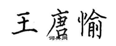何伯昌王唐愉楷书个性签名怎么写