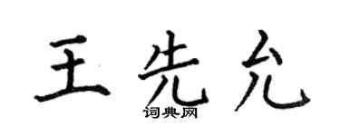 何伯昌王先允楷书个性签名怎么写