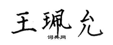 何伯昌王珮允楷书个性签名怎么写