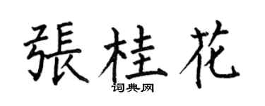 何伯昌张桂花楷书个性签名怎么写