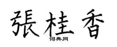 何伯昌张桂香楷书个性签名怎么写