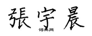 何伯昌张宇晨楷书个性签名怎么写