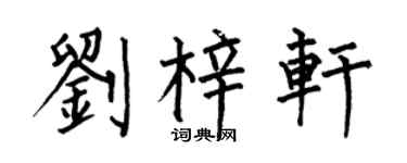 何伯昌刘梓轩楷书个性签名怎么写