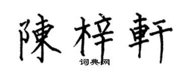 何伯昌陈梓轩楷书个性签名怎么写