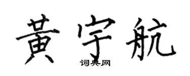 何伯昌黄宇航楷书个性签名怎么写