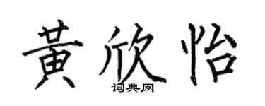 何伯昌黄欣怡楷书个性签名怎么写