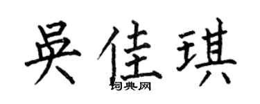 何伯昌吴佳琪楷书个性签名怎么写