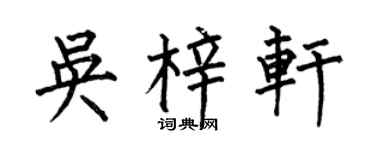 何伯昌吴梓轩楷书个性签名怎么写