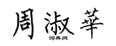 何伯昌周淑华楷书个性签名怎么写