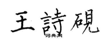 何伯昌王诗砚楷书个性签名怎么写