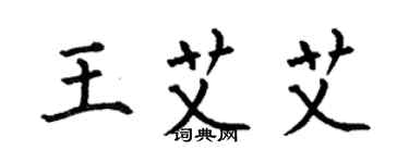 何伯昌王艾艾楷书个性签名怎么写