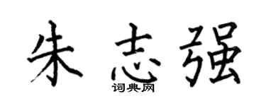 何伯昌朱志强楷书个性签名怎么写