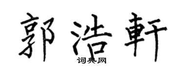 何伯昌郭浩轩楷书个性签名怎么写