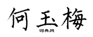 何伯昌何玉梅楷书个性签名怎么写