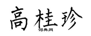 何伯昌高桂珍楷书个性签名怎么写