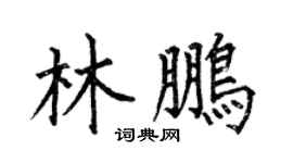 何伯昌林鹏楷书个性签名怎么写