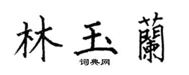 何伯昌林玉兰楷书个性签名怎么写