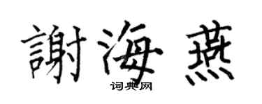 何伯昌谢海燕楷书个性签名怎么写