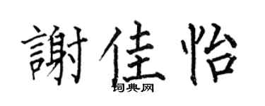 何伯昌谢佳怡楷书个性签名怎么写