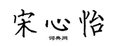 何伯昌宋心怡楷书个性签名怎么写