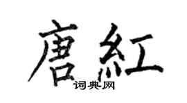 何伯昌唐红楷书个性签名怎么写