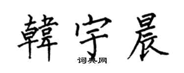 何伯昌韩宇晨楷书个性签名怎么写