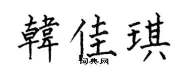 何伯昌韩佳琪楷书个性签名怎么写