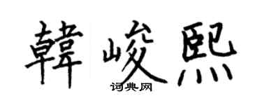 何伯昌韩峻熙楷书个性签名怎么写