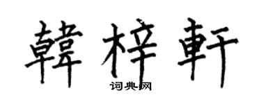 何伯昌韩梓轩楷书个性签名怎么写