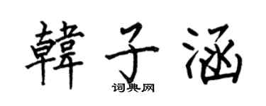 何伯昌韩子涵楷书个性签名怎么写