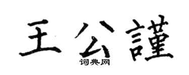 何伯昌王公谨楷书个性签名怎么写