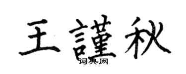 何伯昌王谨秋楷书个性签名怎么写