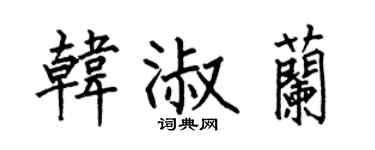 何伯昌韩淑兰楷书个性签名怎么写