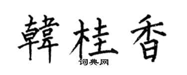 何伯昌韩桂香楷书个性签名怎么写