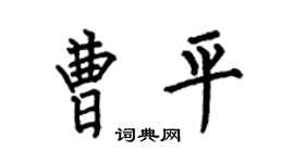 何伯昌曹平楷书个性签名怎么写
