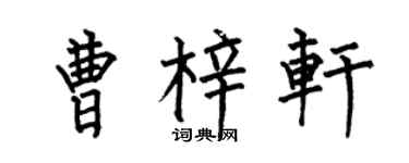 何伯昌曹梓轩楷书个性签名怎么写