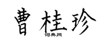 何伯昌曹桂珍楷书个性签名怎么写