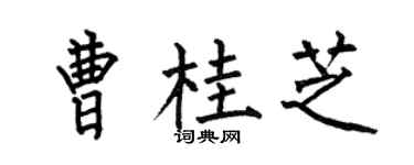 何伯昌曹桂芝楷书个性签名怎么写