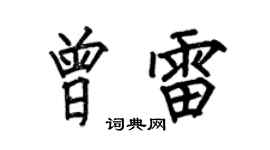 何伯昌曾雷楷书个性签名怎么写