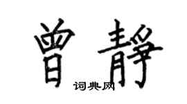 何伯昌曾静楷书个性签名怎么写