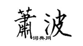 何伯昌萧波楷书个性签名怎么写