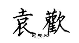 何伯昌袁欢楷书个性签名怎么写