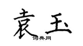 何伯昌袁玉楷书个性签名怎么写