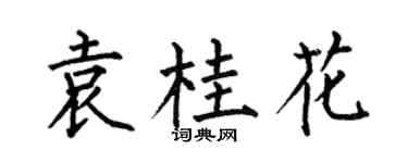 何伯昌袁桂花楷书个性签名怎么写