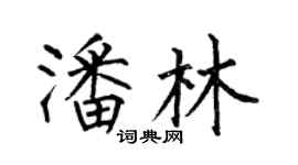 何伯昌潘林楷书个性签名怎么写