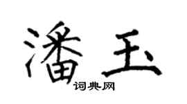 何伯昌潘玉楷书个性签名怎么写